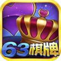 63棋牌中心移动版